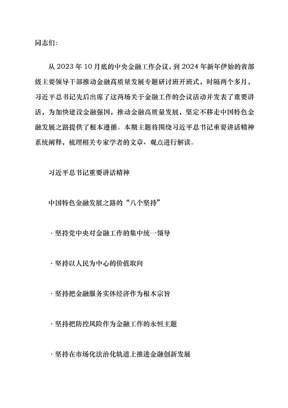 （領導發言）走好中國特色金融發展之路黨課講稿